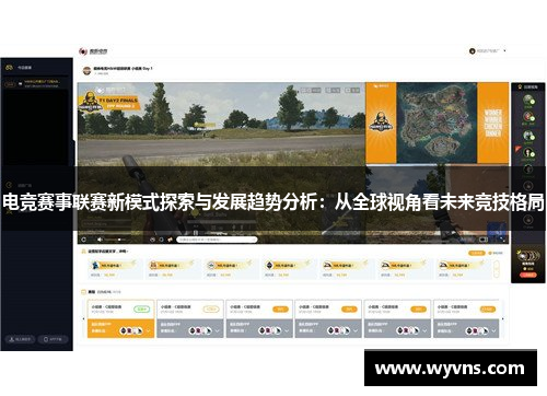 电竞赛事联赛新模式探索与发展趋势分析：从全球视角看未来竞技格局