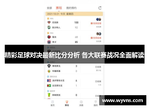 精彩足球对决最新比分分析 各大联赛战况全面解读