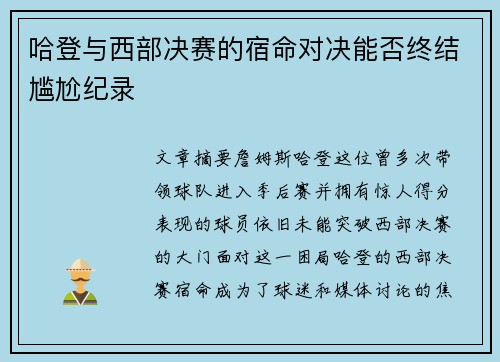 哈登与西部决赛的宿命对决能否终结尴尬纪录