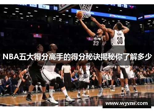 NBA五大得分高手的得分秘诀揭秘你了解多少