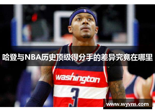 哈登与NBA历史顶级得分手的差异究竟在哪里