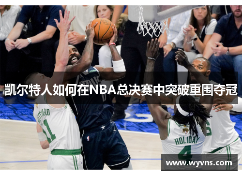 凯尔特人如何在NBA总决赛中突破重围夺冠