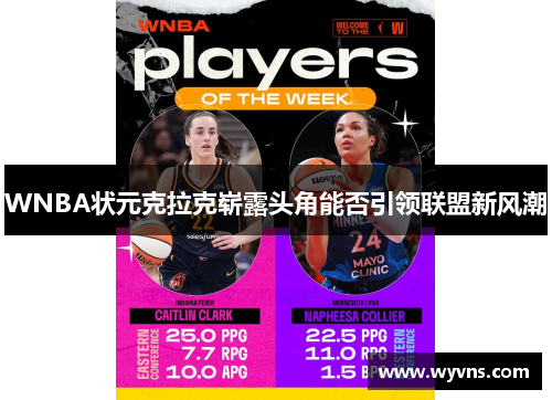 WNBA状元克拉克崭露头角能否引领联盟新风潮