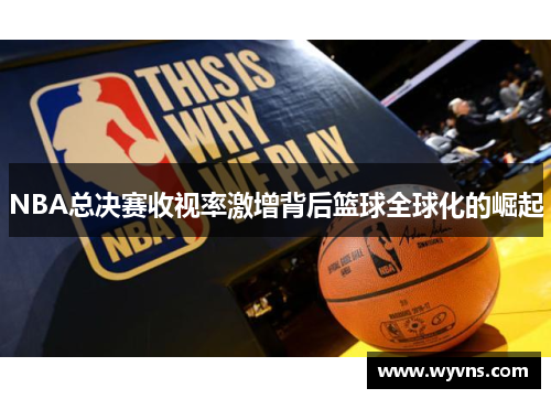 NBA总决赛收视率激增背后篮球全球化的崛起